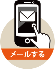 【エアコン修理特急便24｜大阪・神戸】へのメールお問い合わせ