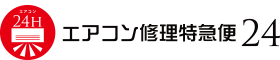 【エアコン修理特急便24｜大阪・神戸】は、エアコンが動かない・冷えない・異音がする・エラーがでるなどエアコンに関わる全てを24時間365日サポートします。