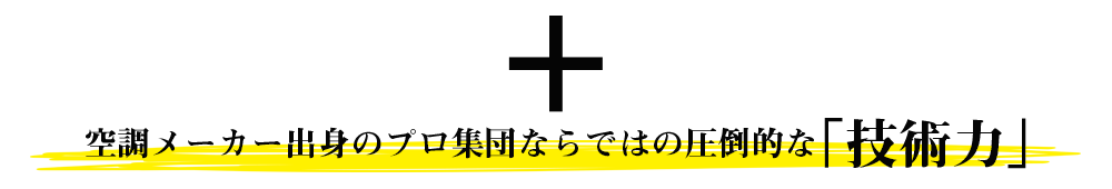 空調メーカー出身のプロ集団ならではの圧倒的な「技術力」ダイキン・三菱・サンヨーなどエアコン故障修理はエアコン修理特急便24にお任せください！