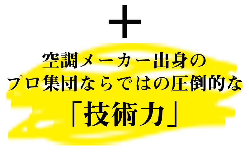 空調メーカー出身のプロ集団ならではの圧倒的な「技術力」ダイキン・三菱・サンヨーなどエアコン故障修理はエアコン修理特急便24にお任せください！